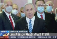 以色列总理食物中毒,第12次因涉嫌贪腐接受警方讯问，以色列总理内塔尼亚胡究竟有没有贪腐行为？