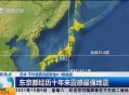 日本地震,昨晚日本地震是近10年感受震感最强的一次，日本人懵吗？