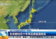 日本地震,昨晚日本地震是近10年感受震感最强的一次，日本人懵吗？