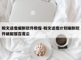 翰文进度编制软件教程-翰文进度计划编制软件破解版百度云