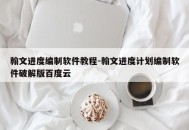 翰文进度编制软件教程-翰文进度计划编制软件破解版百度云