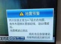 四川资阳3.2级地震,四川资阳3.2级地震预警