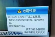 四川资阳3.2级地震,四川资阳3.2级地震预警