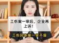  国内第1例性侵工伤案,女生夜班遭强奸，人社两度拒认工伤，人社局不予认定工伤怎么办？