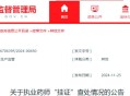 药店药师挂证遭核查,遏制执业药师挂证行为，对零售药店有何影响？
