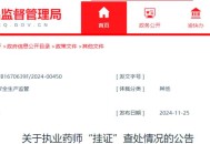 药店药师挂证遭核查,遏制执业药师挂证行为，对零售药店有何影响？