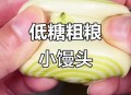 减脂馒头爆单,馒头减脂吃法？
