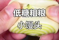减脂馒头爆单,馒头减脂吃法？