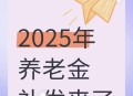 政策和资金提前来了,提前发退休金是怎么回事？