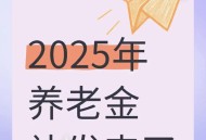 政策和资金提前来了,提前发退休金是怎么回事？