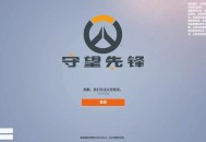 编造大火谣言被抓,守望先锋还有回温的机会吗？