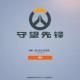 编造大火谣言被抓,守望先锋还有回温的机会吗？