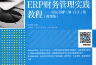 erp软件教程书,erp系统应用教程