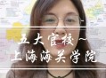 上海一大学学费15万,上海海关大学学费是多少？
