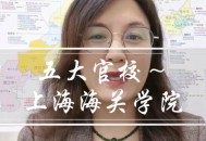 上海一大学学费15万,上海海关大学学费是多少？