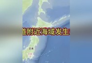 北海道沿岸5.9级地震,这次日本北海道发生七级地震损失惨重，我们该不该援助？