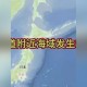 北海道沿岸5.9级地震,这次日本北海道发生七级地震损失惨重，我们该不该援助？