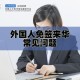 美暂停12国公民入境,中国暂停持签证外国人入境你怎么看？