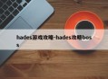 hades游戏攻略-hades攻略boss