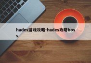 hades游戏攻略-hades攻略boss