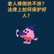 老人摔倒家属投诉,现实生活中我们遇到无良老人蛮横、耍无赖、讹人，该怎么办？