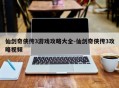 仙剑奇侠传3游戏攻略大全-仙剑奇侠传3攻略视频