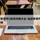 仙剑奇侠传3游戏攻略大全-仙剑奇侠传3攻略视频