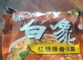 白象袋面多半是商标,白象方便面怎么有两种商标？