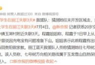丽江失联大学生身亡,丽江女老师失联10天，车子在丈夫家找到，这回又是老公做案吗？
