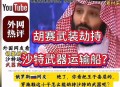 伊朗油库遭袭击起火,沙特油库被炸，疑点重重！是胡赛武装单方面所为，还是伊朗背后助力？