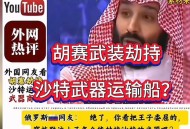 伊朗油库遭袭击起火,沙特油库被炸，疑点重重！是胡赛武装单方面所为，还是伊朗背后助力？