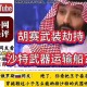 伊朗油库遭袭击起火,沙特油库被炸，疑点重重！是胡赛武装单方面所为，还是伊朗背后助力？