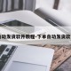 自动发货软件教程-下单自动发货软件