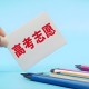 高考志愿付费超10亿,高考考场门口有很多高考志愿填报，收费几千到几万，这合理吗？