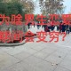 恋爱3月花10万被删,恋爱三个月花了20万