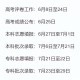 第三个高考日,2023年高考时间及科目安排？