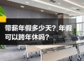 年假能跨年休吗,年假能跨年休吗现在