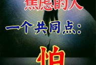 怕麻烦是预期焦虑,心里老是麻烦慌乱怎么办呀？
