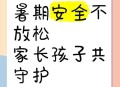 快乐暑假，安全不放假,什么是假期安全？