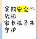 快乐暑假，安全不放假,什么是假期安全？