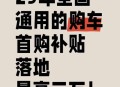 回应多地国补暂停,2023年长治市购车补贴暂停了吗？