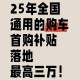 回应多地国补暂停,2023年长治市购车补贴暂停了吗？