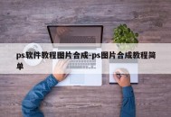 ps软件教程图片合成-ps图片合成教程简单