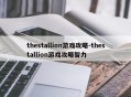 thestallion游戏攻略-thestallion游戏攻略智力