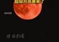 最后一次超级月亮,最后一次超级月亮即将亮相