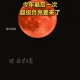 最后一次超级月亮,最后一次超级月亮即将亮相