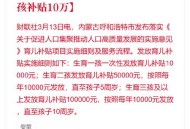 第3批国补资金下达,三胞胎 国家给多少补贴？