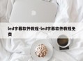 led字幕软件教程-led字幕软件教程免费
