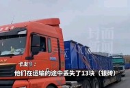 司机弄丢13块银砖,司机弄丢13块银砖怎么赔偿