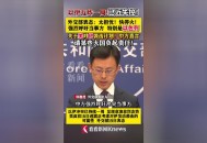 外交部回应以伊停火,